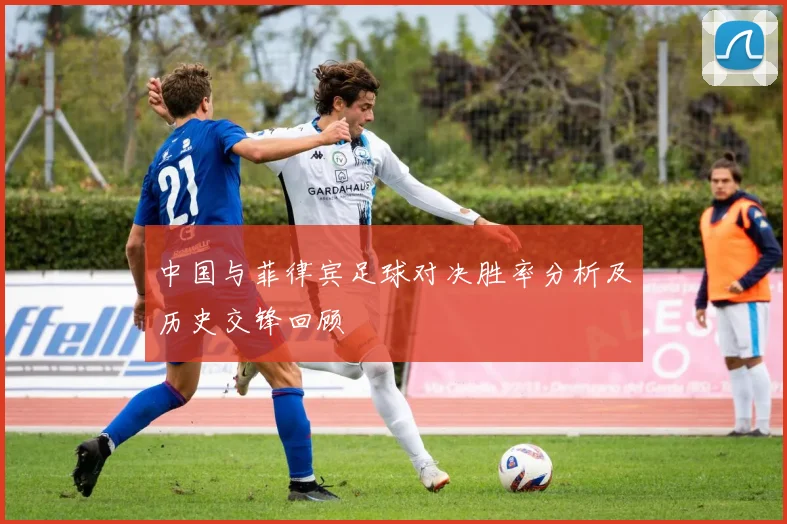 中国与菲律宾足球对决胜率分析及历史交锋回顾