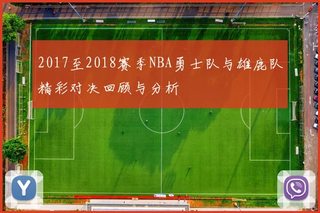 2017至2018赛季NBA勇士队与雄鹿队精彩对决回顾与分析