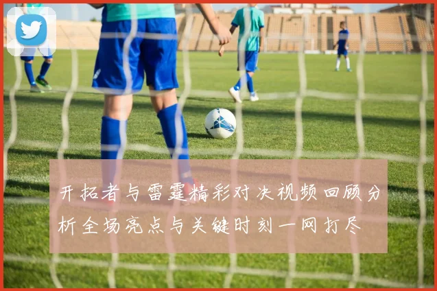 开拓者与雷霆精彩对决视频回顾分析全场亮点与关键时刻一网打尽