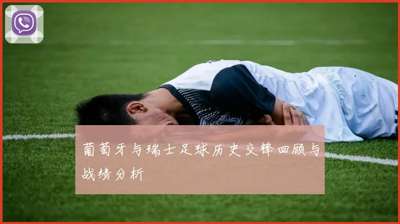 葡萄牙与瑞士足球历史交锋回顾与战绩分析