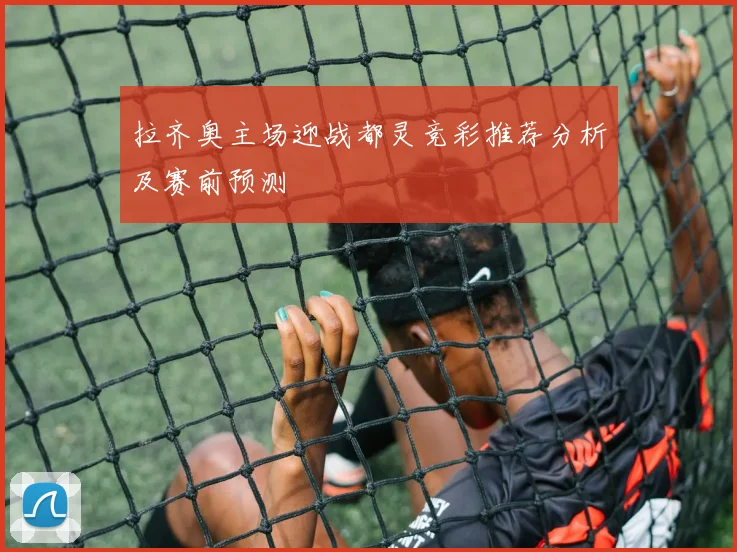 拉齐奥主场迎战都灵竞彩推荐分析及赛前预测