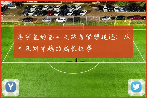 姜宇星的奋斗之路与梦想追逐：从平凡到卓越的成长故事