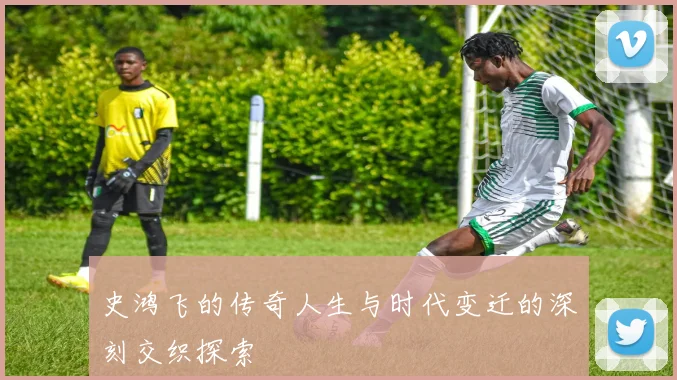 史鸿飞的传奇人生与时代变迁的深刻交织探索