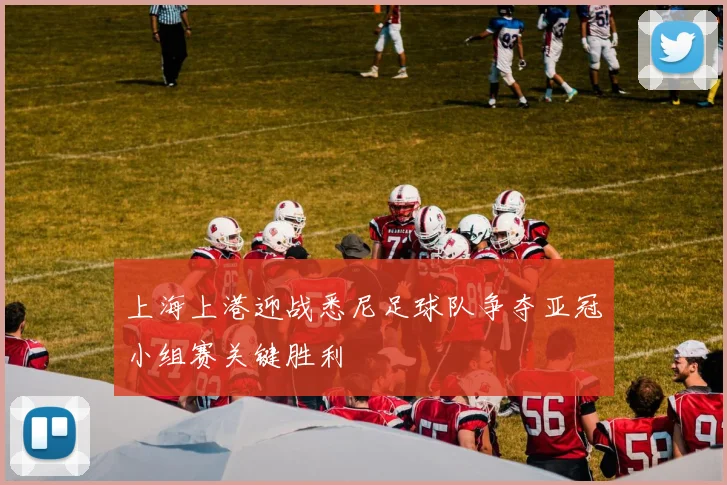 上海上港迎战悉尼足球队争夺亚冠小组赛关键胜利