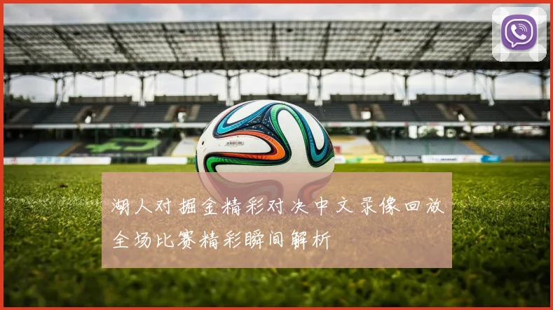 湖人对掘金精彩对决中文录像回放全场比赛精彩瞬间解析