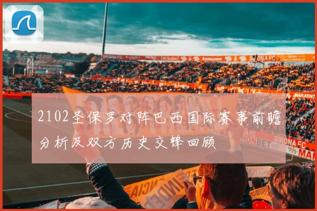 2102圣保罗对阵巴西国际赛事前瞻分析及双方历史交锋回顾