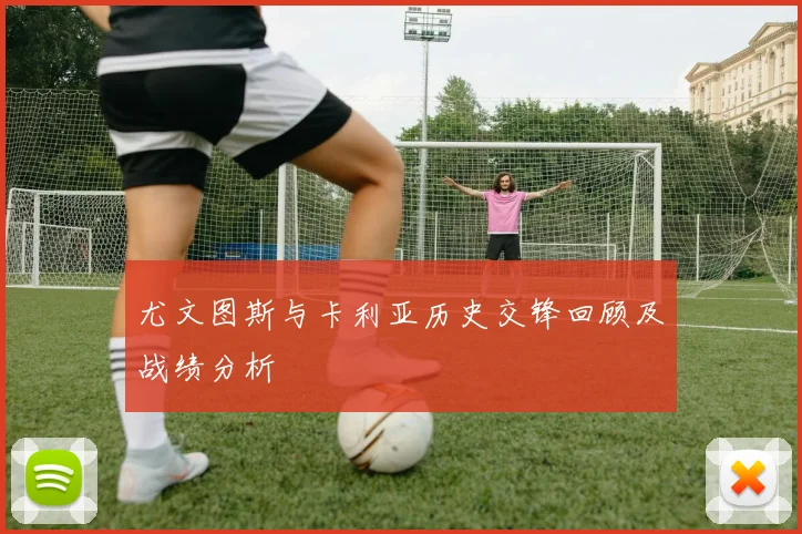 尤文图斯与卡利亚历史交锋回顾及战绩分析