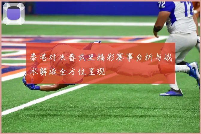 泰港对决春武里精彩赛事分析与战术解读全方位呈现